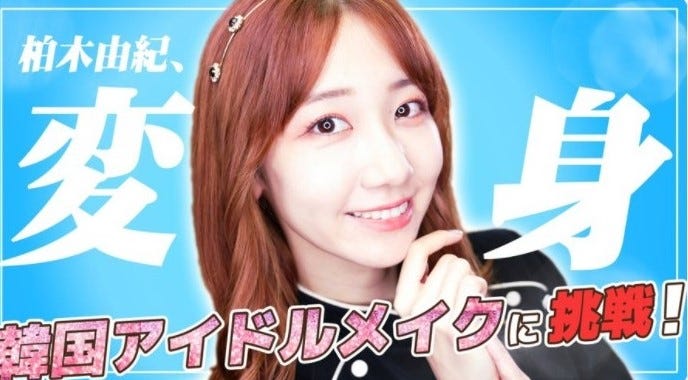 Akb48柏木由紀 韓国アイドルメイク 動画公開に反響 違った雰囲気で可愛い 完成度高すぎ モデルプレス Akb48柏木由紀 韓国アイドルメイク 動画公開に反響 違った雰囲気で可愛い 完成度高すぎ モデルプレス