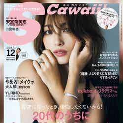 「S Cawaii！」12月号（2017年11月7日発売、主婦の友社）表紙：木下優樹菜／提供画像