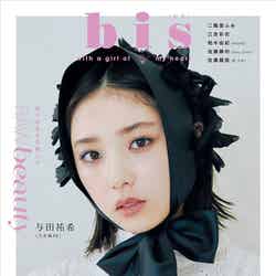 「bis」2021年1月号表紙：与田祐希（提供写真）