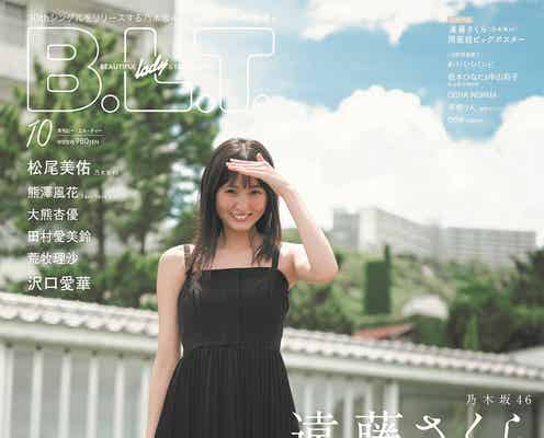 乃木坂46遠藤さくら、ナチュラルな笑顔が眩しい「B.L.T.」2年ぶりソロ表紙解禁