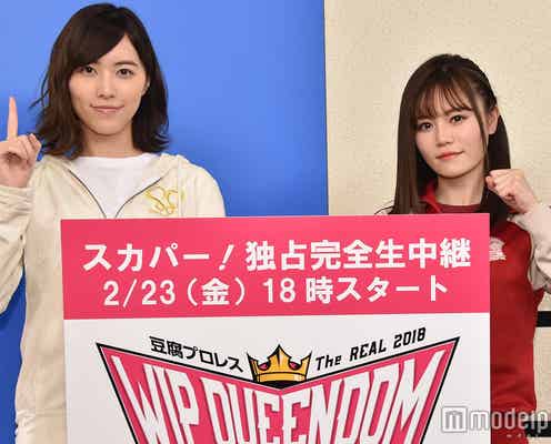 “新タッグ”SKE48松井珠理奈&AKB48込山榛香、本気対決に向け闘志 プロレスラーになるか「本当に迷った」<豆腐プロレス>
