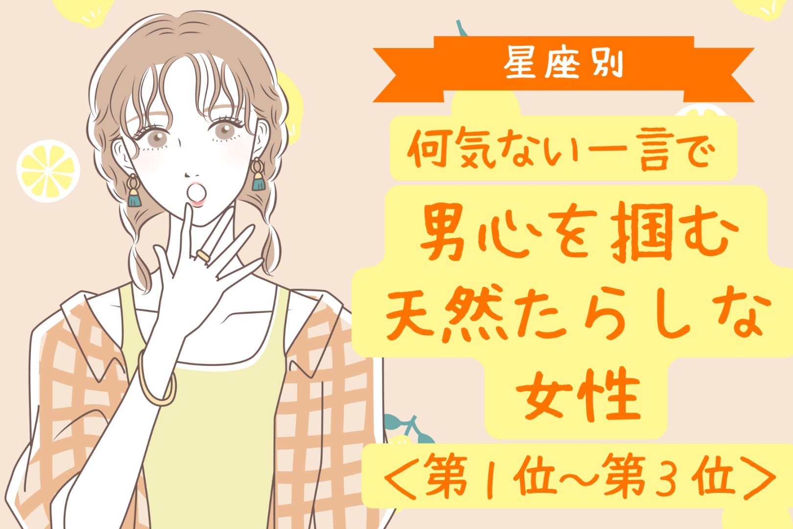【星座別】何気ない一言で男心を掴む天然たらしな女性ランキング＜第１位～第３位＞