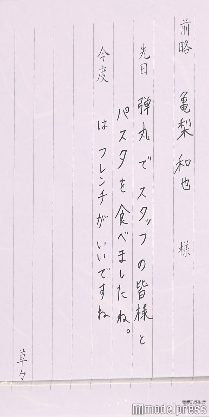 本田翼が書いた亀梨和也への手紙 （C）モデルプレス