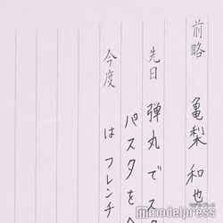 本田翼が書いた亀梨和也への手紙 （C）モデルプレス