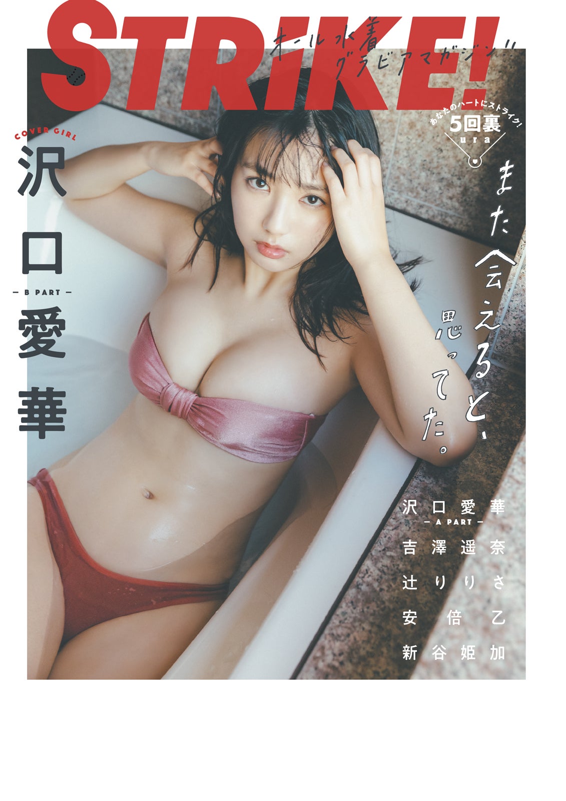「STRiKE！」第5弾（1月25日発売）裏表紙：沢口愛華 （提供写真）