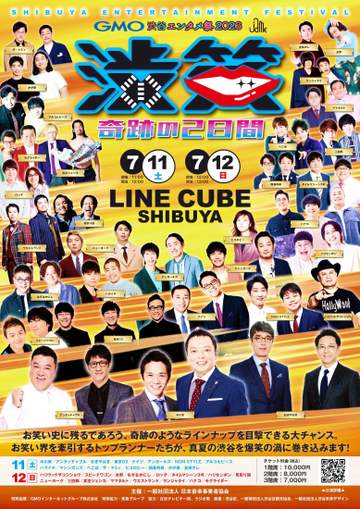 アンタ、おぎやはぎ、永野、スピードワゴンら渋谷で超豪華お笑いイベント 7月11、12日に「JAME渋笑」