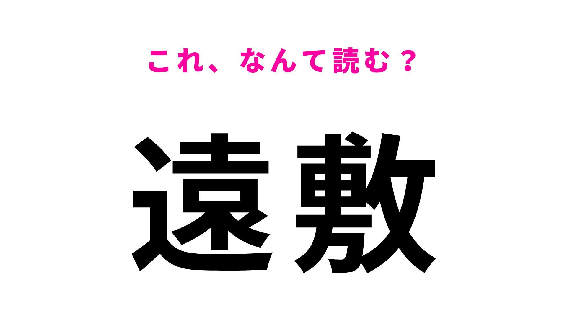 【漢字クイズ】「遠敷」の読み方は？奈良の大仏へ水を送る神事の地です