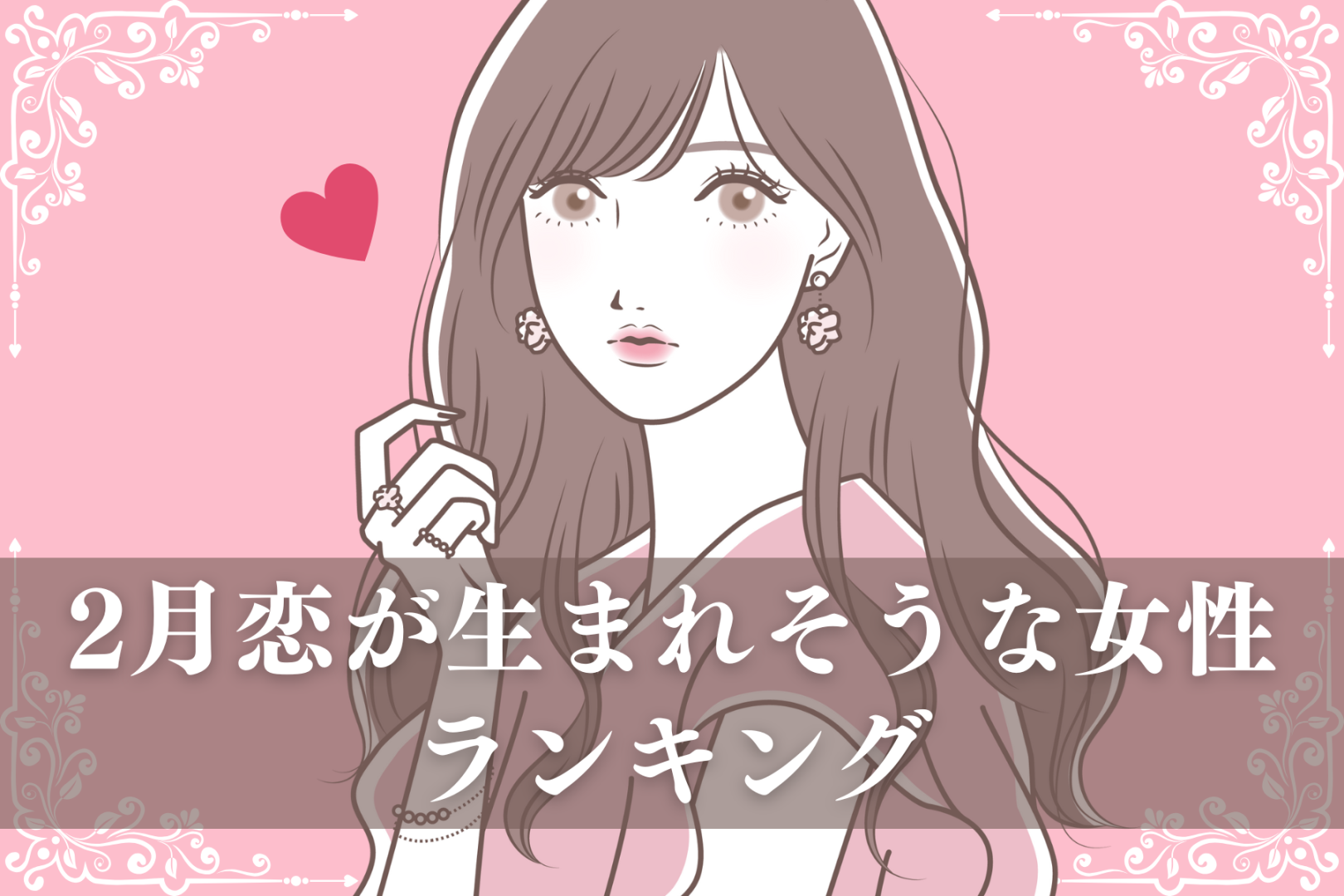 【星座別】2026年２月、恋が生まれそうな女性ランキング＜第１位～第３位＞