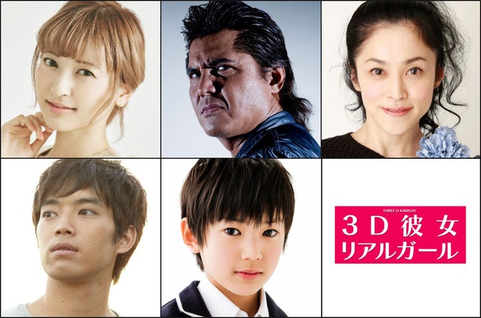 (上段左から)神田沙也加、竹内力、濱田マリ(下段左から)三浦貴大、荒木飛羽(C)2018 映画「3D彼女 リアルガール」製作委員会(C)那波マオ/講談社