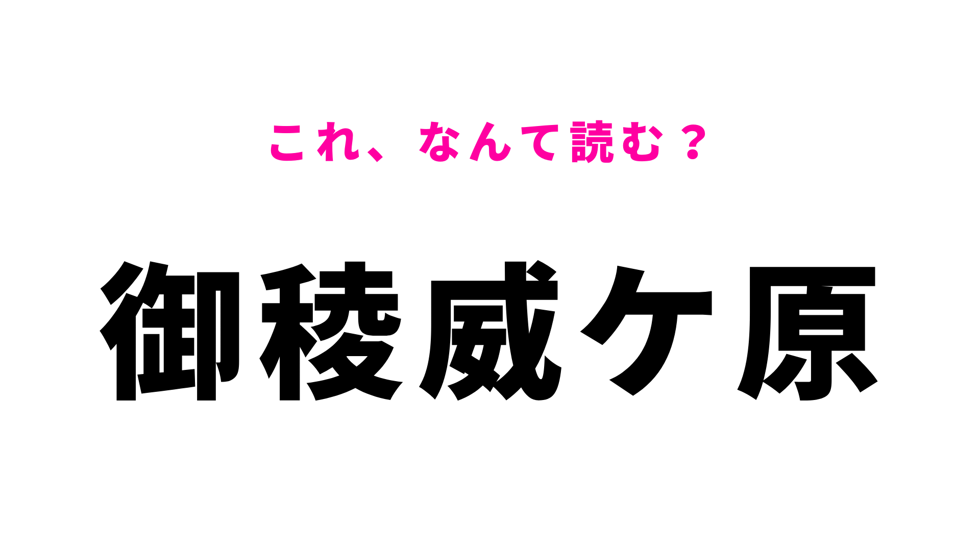 【漢字クイズ】「御稜威ケ原」はなんて読む？「み」から始まる埼玉県熊谷市の地名！