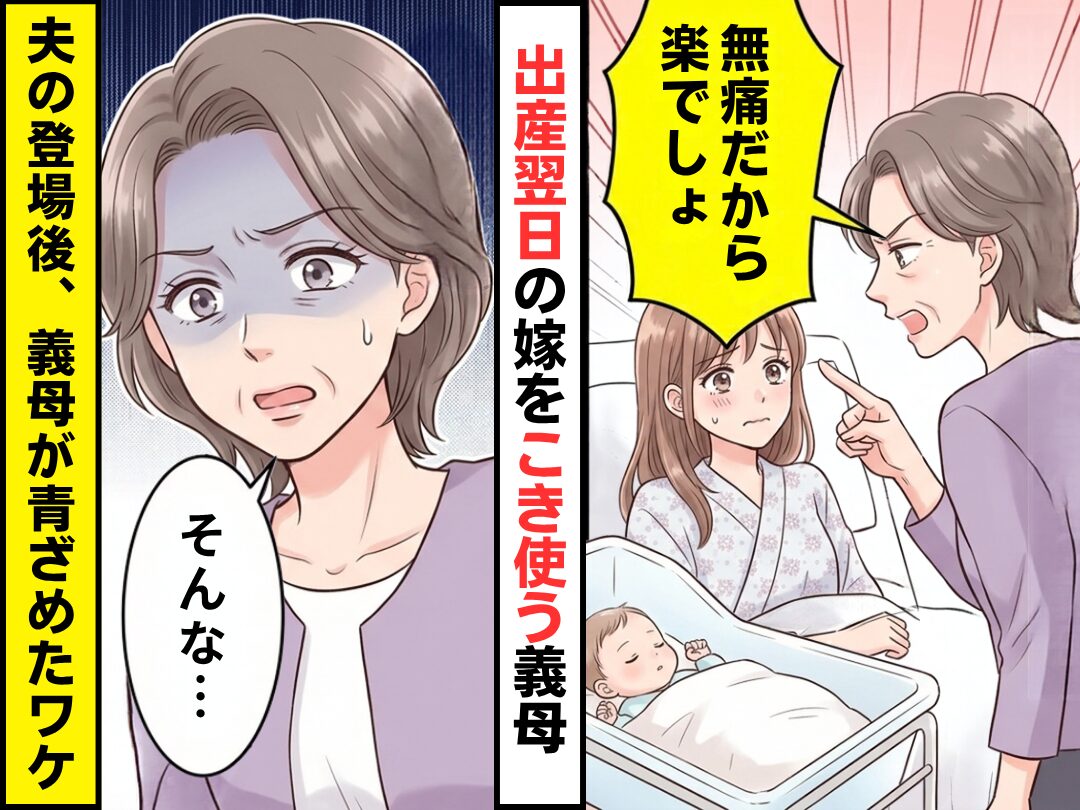 「無痛だから楽でしょ」出産翌日の嫁をこき使う義母。しかし夫が現れると⇒義母「そんな…」青ざめたワケ