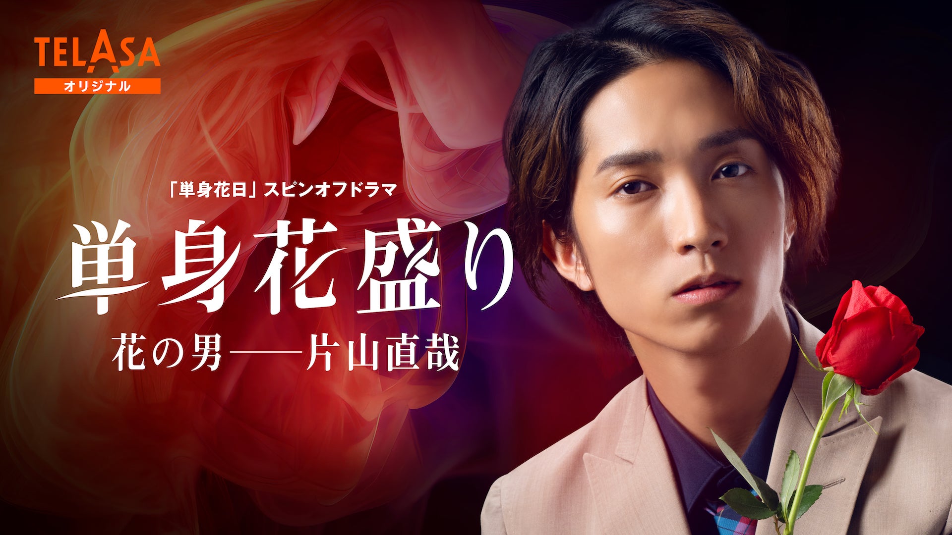 SixTONES田中樹「単身花日」スピンオフドラマで主演「本編よりも“片山色”が濃くなっています」＜単身花盛り＞