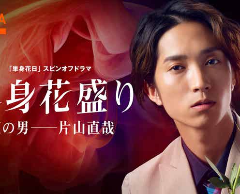 SixTONES田中樹「単身花日」スピンオフドラマで主演「本編よりも“片山色”が濃くなっています」<単身花盛り>