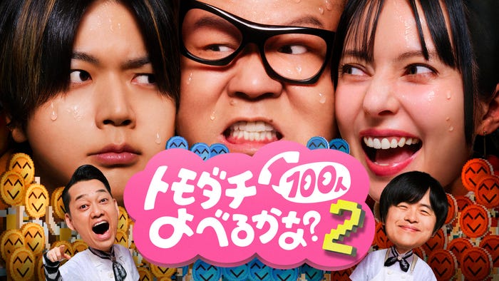 「賞金1億円の究極実験 トモダチ100人よべるかな?」シーズン2 サブビジュアル(C)2026 Amazon Content Services LLC or its Affiliates.