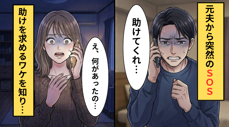 「助けてくれ」突如電話してきた元夫！？数分後、夫が助けを求めた理由を知り…「え、なにがあった」