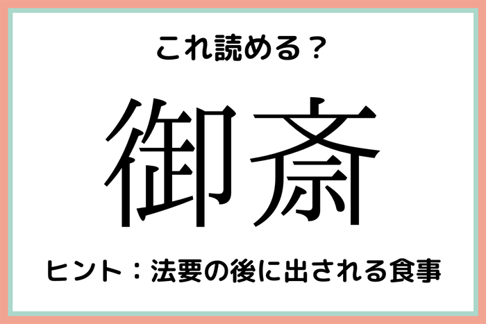 御斎 ごさい 読めたらスゴイ 難読漢字 4選 モデルプレス