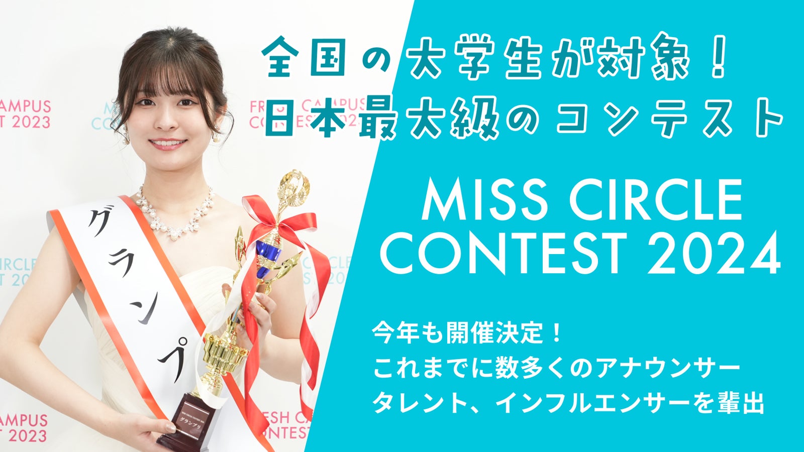 「MISS CIRCLE CONTEST 2024」（提供画像）