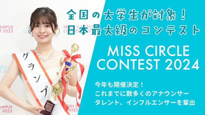 「MISS CIRCLE CONTEST 2024」(提供画像)