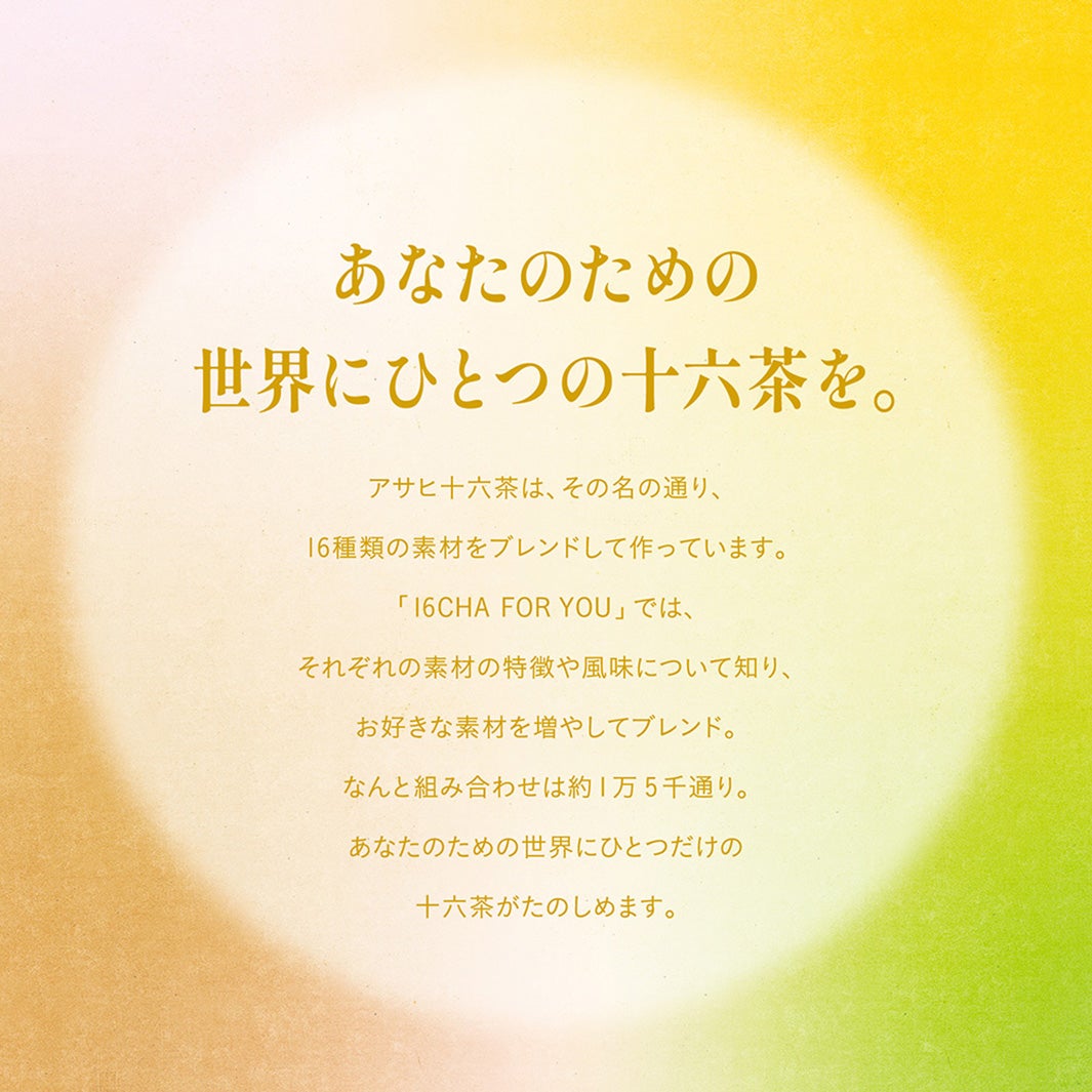 ポップアップショップ・十六茶 presents「16CHA FOR YOU」リーフレット（提供写真）