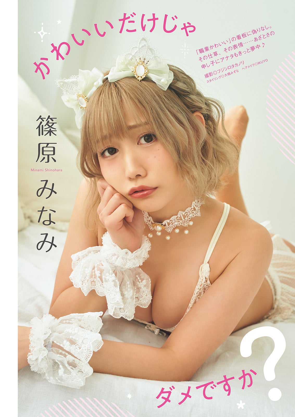 篠原みなみ、美谷間に釘付け あざとい猫耳グラビア披露