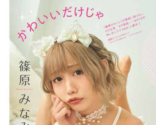 篠原みなみ、美谷間に釘付け あざとい猫耳グラビア披露