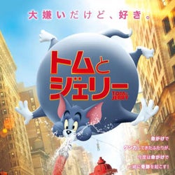 『トムとジェリー』水瀬いのり、木村昴ら吹き替えキャスト発表 日本版ポスターも