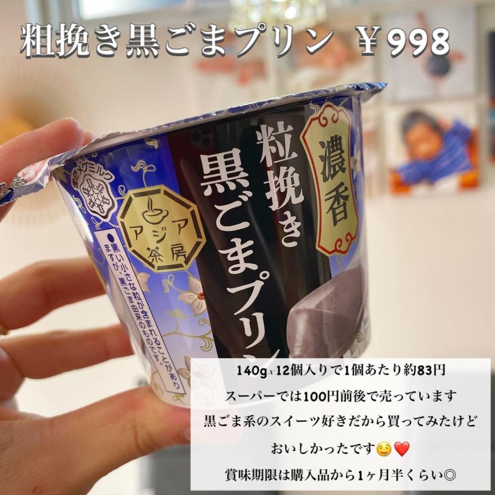 コストコ粗挽き黒ごまプリン