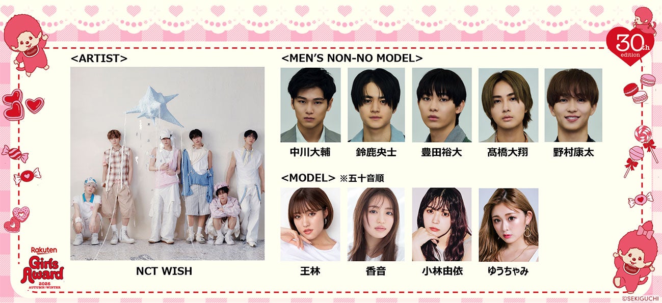 鈴鹿央士・野村康太ら「ガルアワ」追加出演者発表 NCT WISHが2年ぶり登場でパフォーマンス披露【Rakuten GirlsAward 2026 A/W】