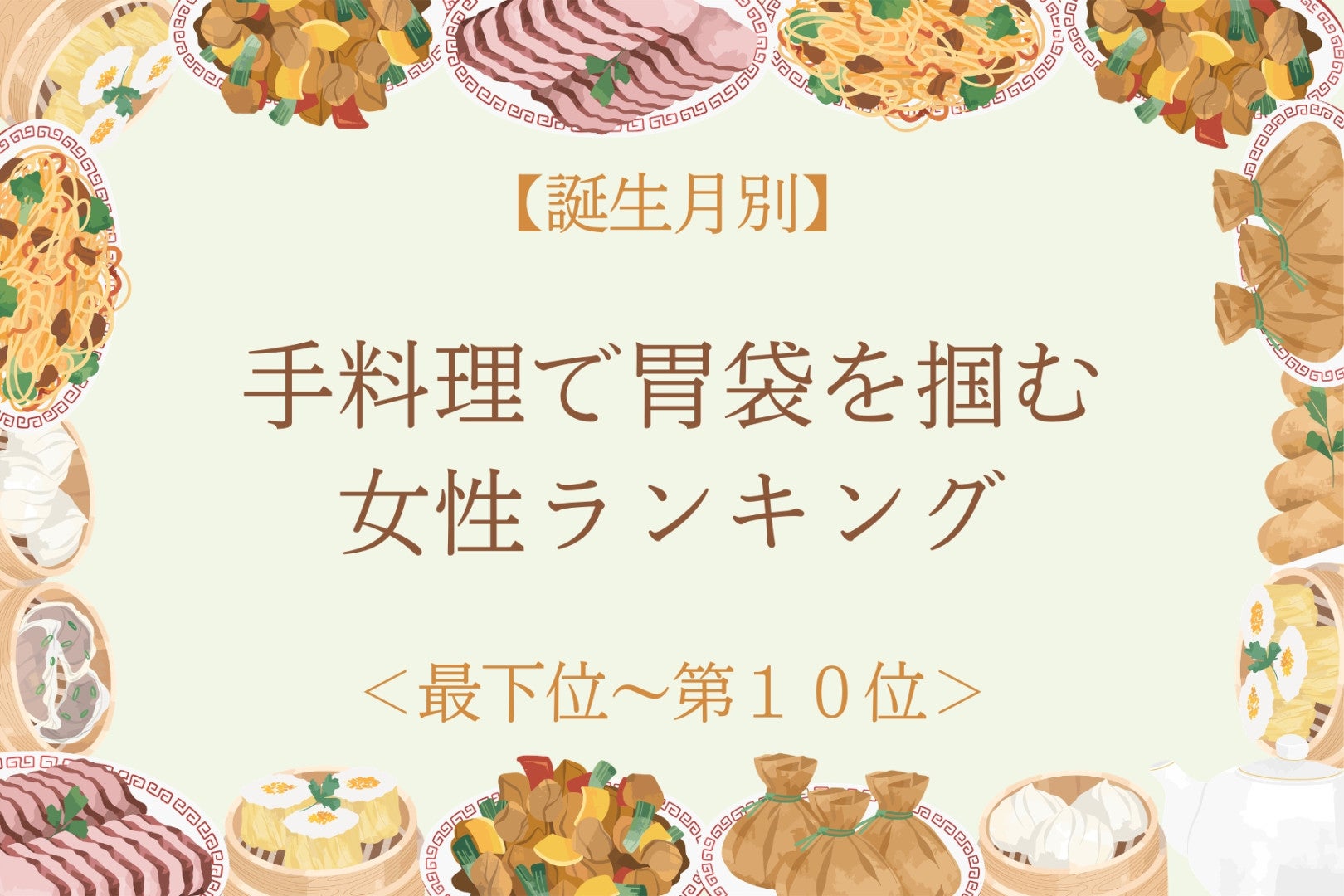 【誕生月別】手料理で胃袋を掴む女性ランキング＜最下位～第１０位＞
