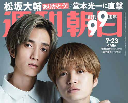 Sexy Zone菊池風磨&SixTONES田中樹“ふまじゅり”コンビ、2人の間には「知らないことはない」