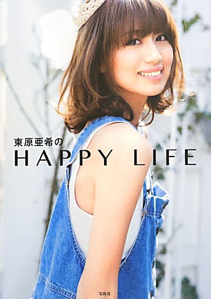 フォトブック「東原亜希のHAPPY LIFE」