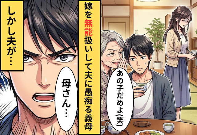 嫁を”無能扱い”する義母！？だが「母さん…」夫が放った”ある一言”に義母が顔を真っ赤にした話