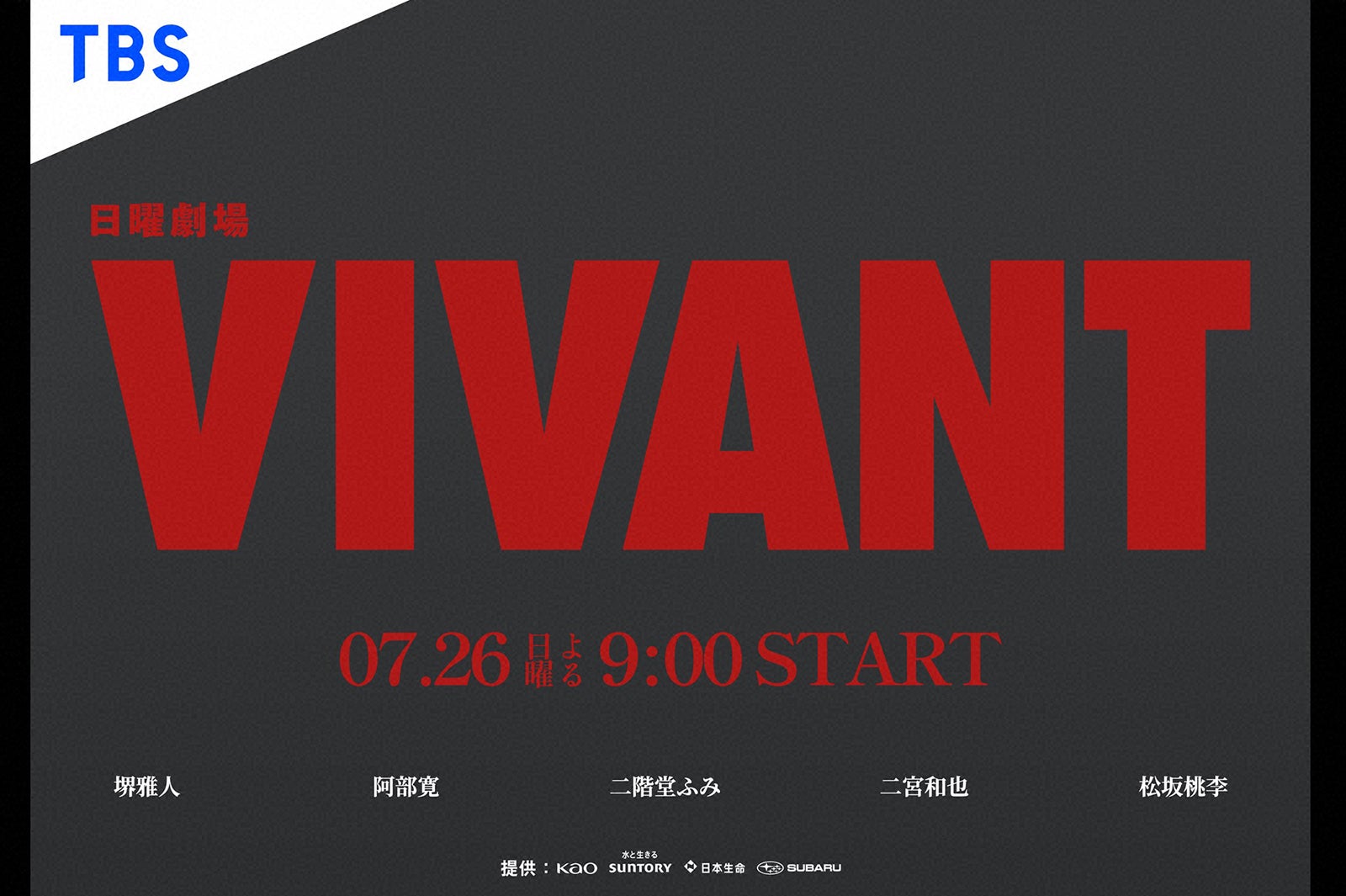 「VIVANT」（C）TBS