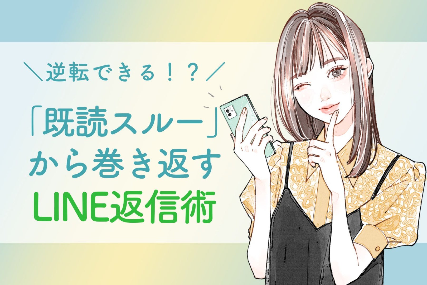 脈ナシから逆転できる！？「既読スルー」から巻き返す返信術