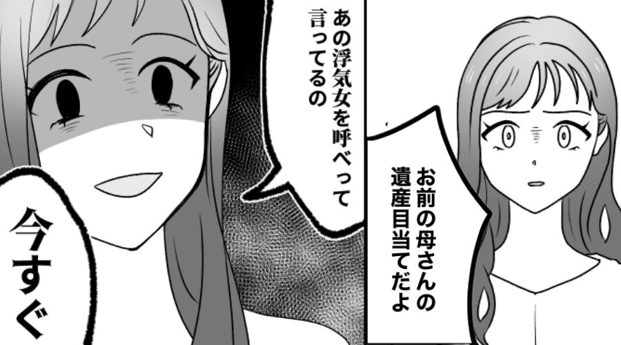 「お前の母さんの遺産目当てだよ笑」浮気を認め開き直った夫。だが⇒「浮気女を呼べ」”2人”に即刻反撃した【結果】