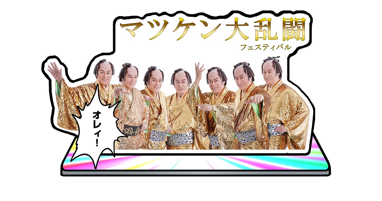 「マツケンクエスト」名場面アクリルスタンド（C）SANKIPROMOTION