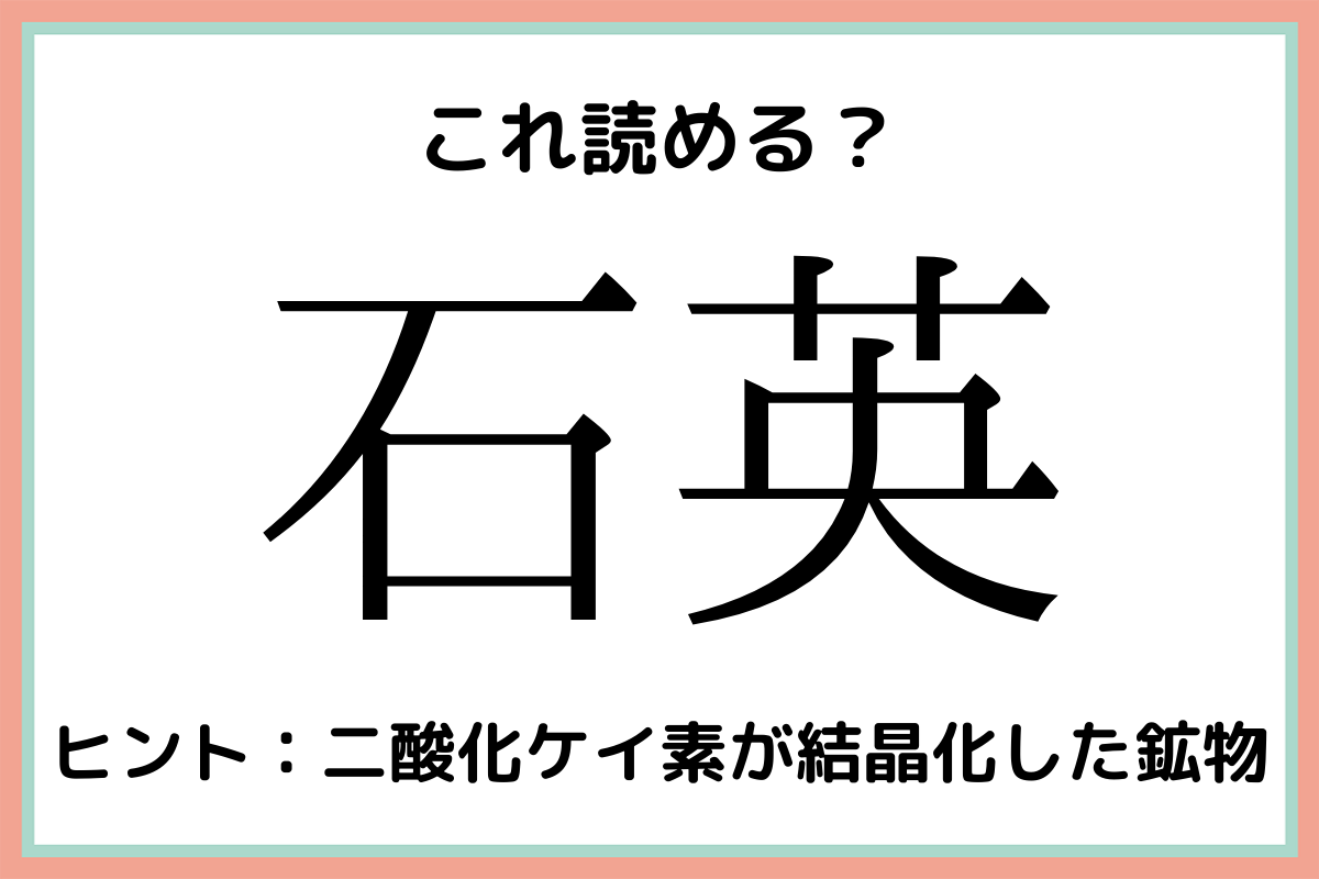 石英 いしえい 読めたらスゴイ 石の難読漢字 4選 モデルプレス