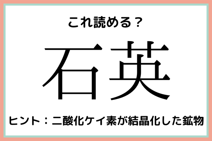 石英 いしえい 読めたらスゴイ 石の難読漢字 4選 モデルプレス