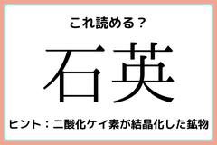 石英 いしえい 読めたらスゴイ 石の難読漢字 4選 モデルプレス 石英 いしえい 読めたらスゴイ 石の難読漢字 4選 モデルプレス