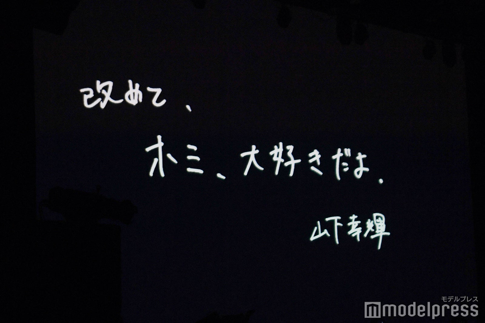 山下幸輝からの直筆メッセージ（C）モデルプレス