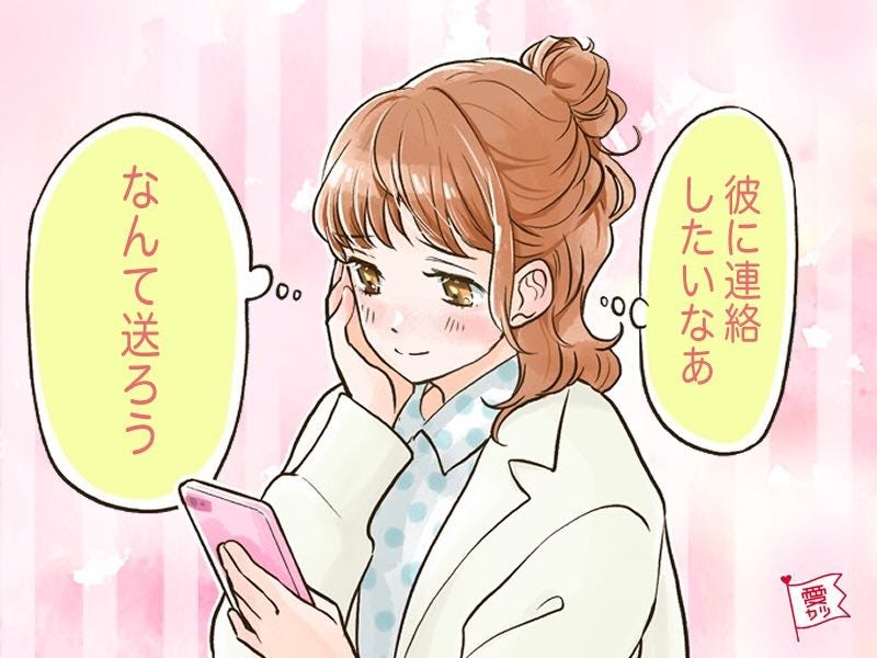 突然の連絡にキュン♡男性をドキッとさせる「不意打ちLINE」