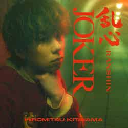 北山宏光1st Single「乱心-RANSHIN-／JOKER」（2024年1月31日発売）通常盤ジャケット写真（C）TOBE Co., Ltd.