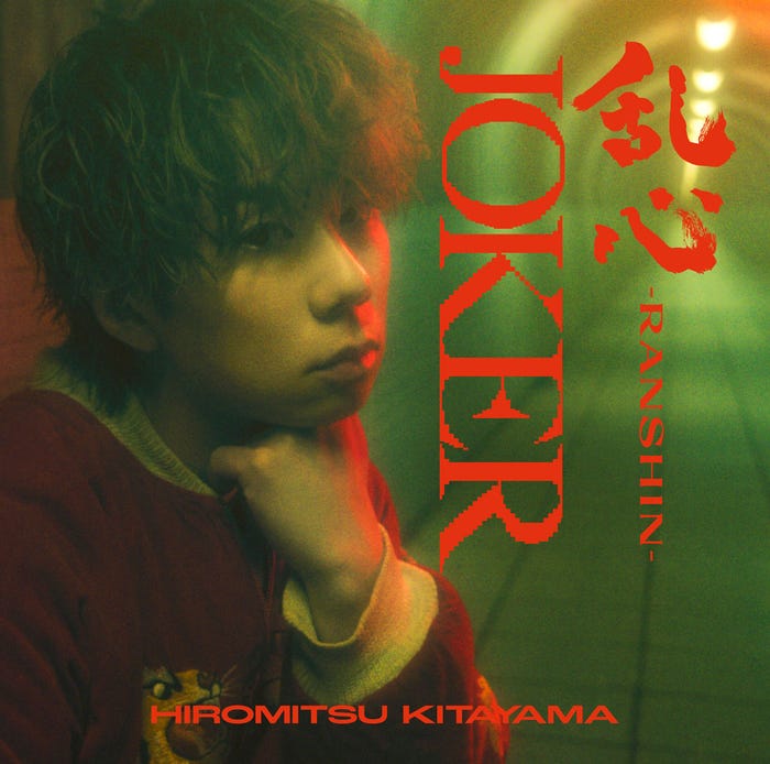 北山宏光1st Single「乱心-RANSHIN-/JOKER」(2024年1月31日発売)通常盤ジャケット写真(C)TOBE Co., Ltd.