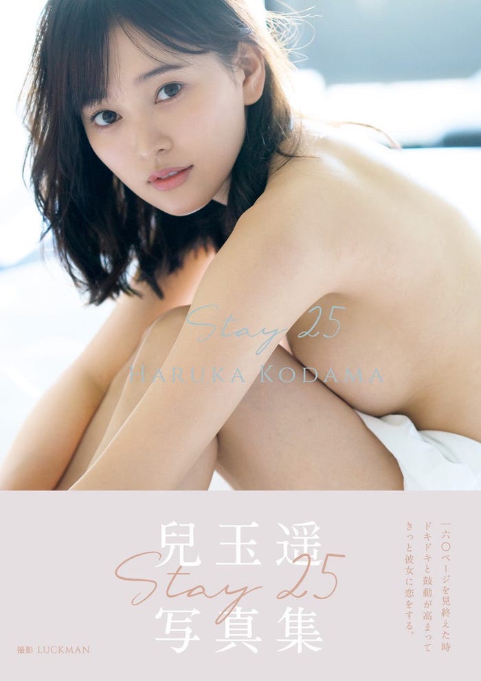 兒玉遥 写真集「Stay 25」カバー帯あり/撮影: LUCKMAN(画像提供:ワニブックス)