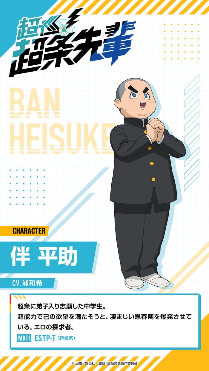 伴平助(C)沼駿/集英社・超巡!超条先輩製作委員会