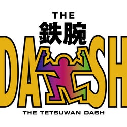 城島茂と坂本昌行が“隠れ名山”のために奮闘『ザ!鉄腕!DASH!!』