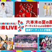 「SUMMER FES」音楽ライブメインビジュアル(C)テレビ朝日