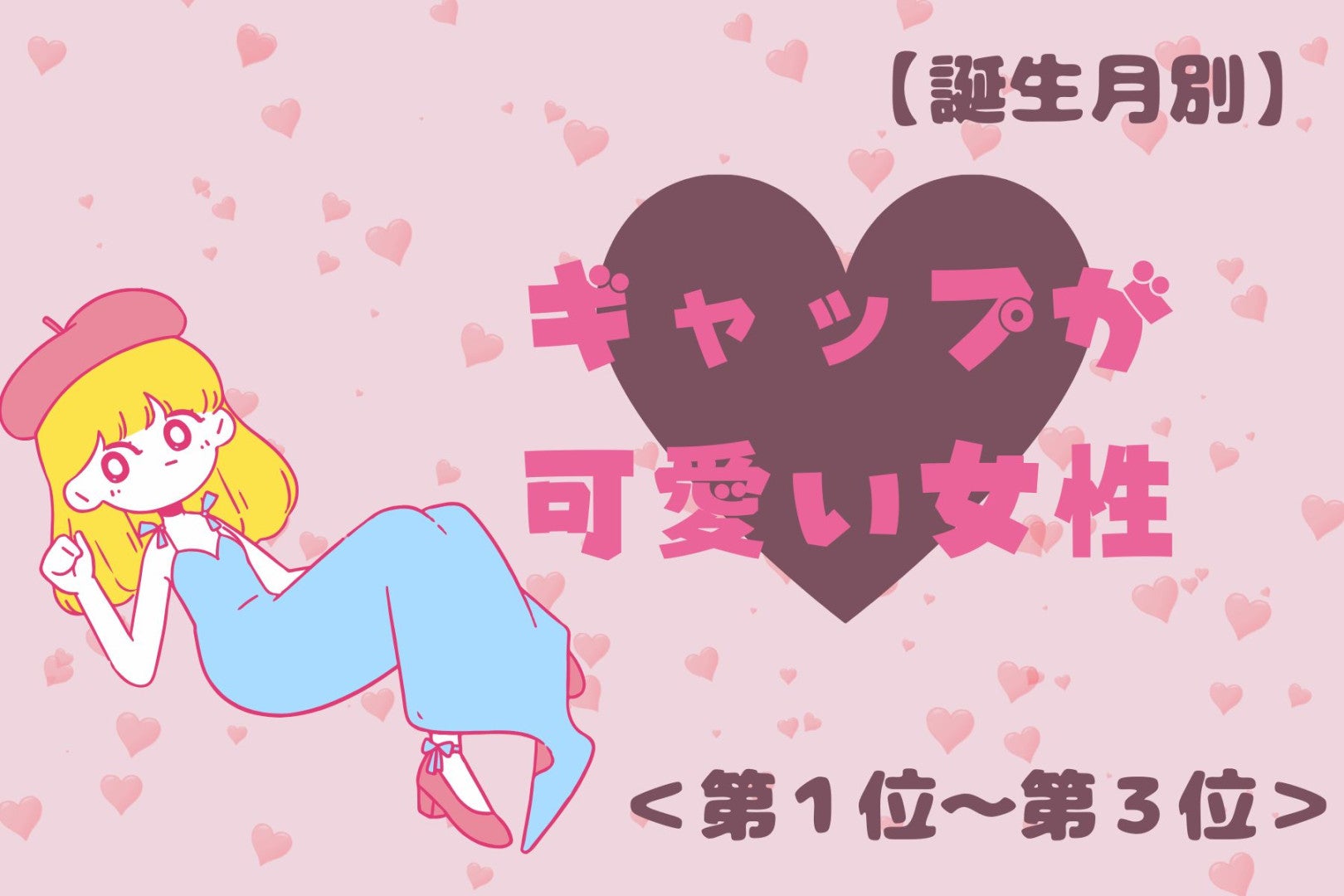 【誕生月別】「彼の前ではちょっと無防備♡」ギャップが可愛い女性ランキング＜第１位〜第３位＞
