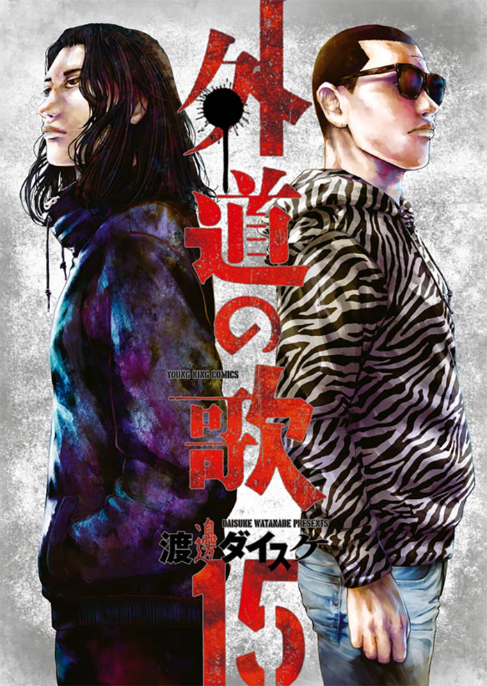 「外道の歌」(C)渡邊ダイスケ/少年画報社
