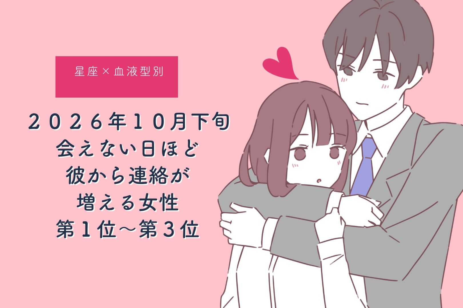 【星座×血液型別】10月下旬、会えない日ほど彼から連絡が増える女性ランキング＜第１位～第３位＞